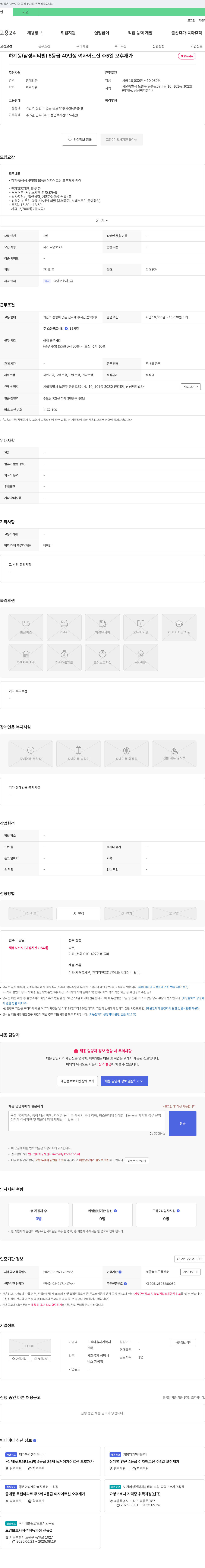 노원마을재가복지센터 하계동(삼성시티빌) 5등급 40년생 여자 어르신 오후 재가 요양보호사 채용 채용공고