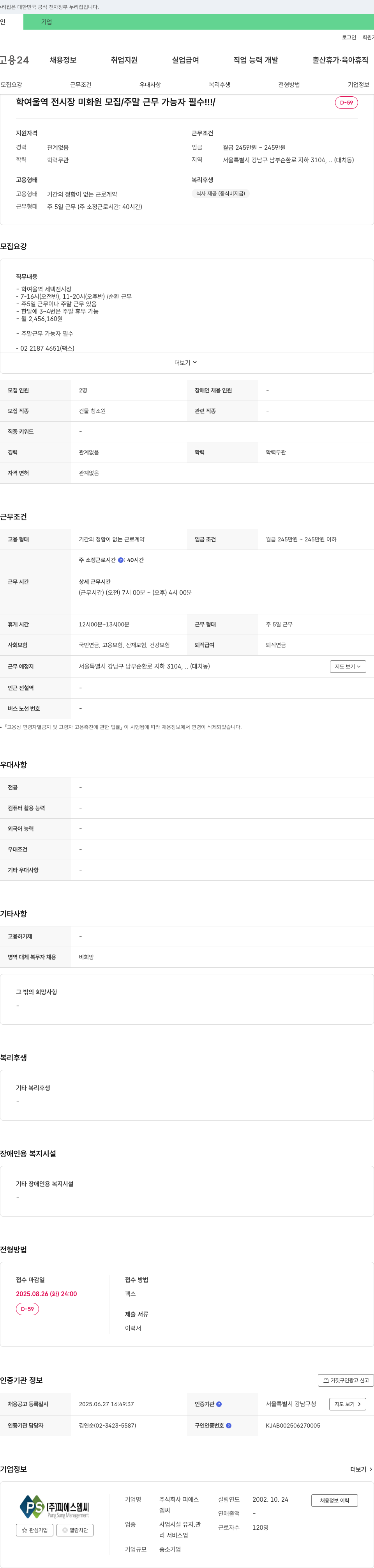피에스 학여울 역전 시장 미화원 모집 / 주말 근무 가능자 필수 채용공고