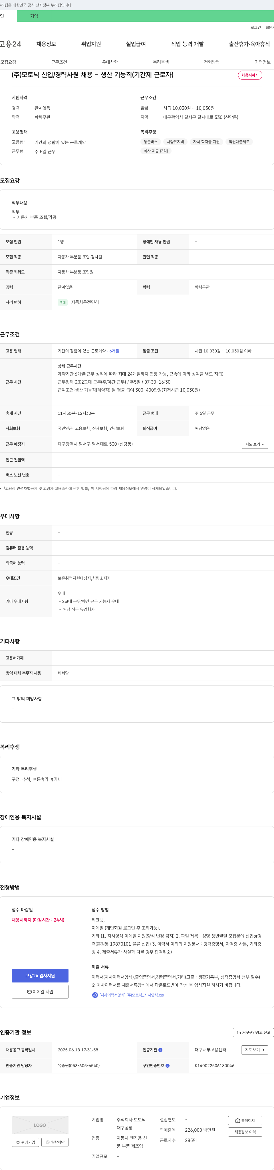 모토닉 (주)모토닉 신입/경력 사원 채용 - 생산 기능직 (기간제 근로자) 채용공고