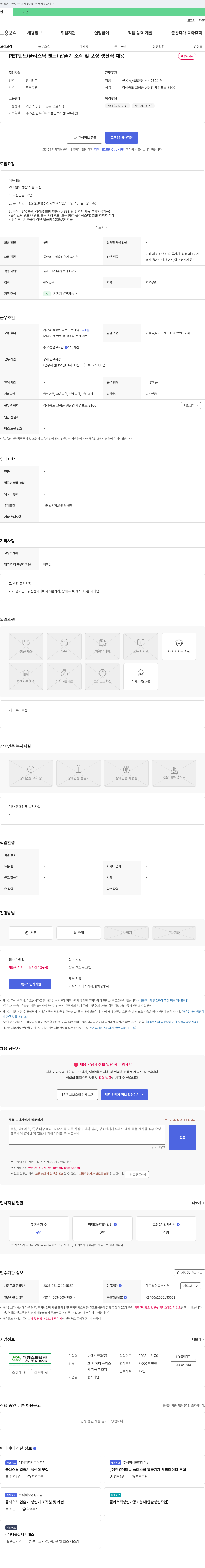 대양스트랩 PET 밴드(플라스틱 밴드) 압출기 조작 및 포장 생산직 채용 채용공고