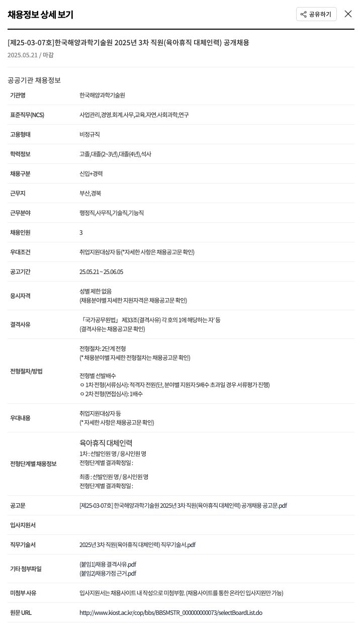 한국해양과학기술원 2025년 3차 직원(육아휴직 대체 인력) 공개 채용 채용공고