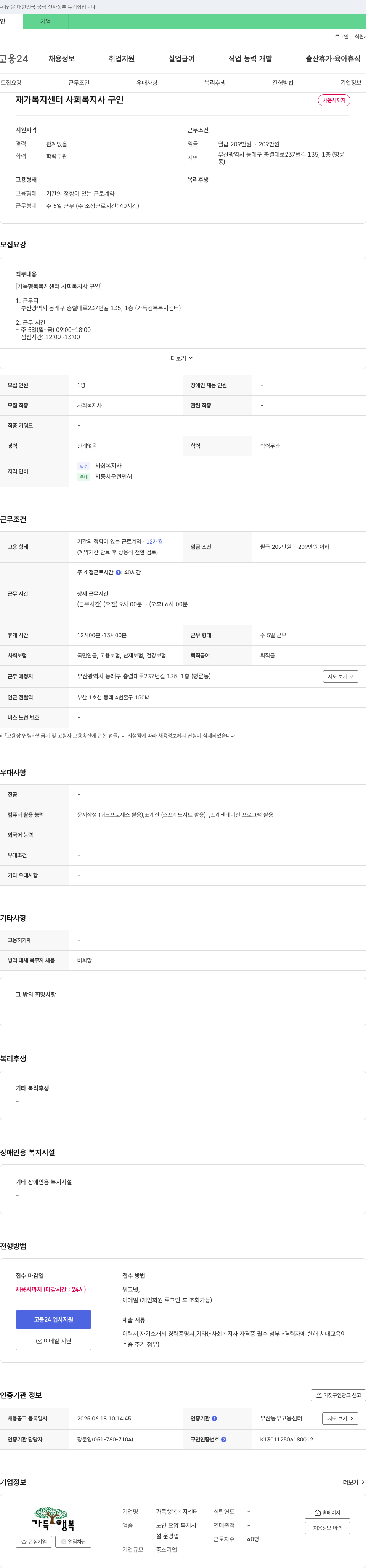 가득행복복지센터 재가 복지 센터 사회 복지사 구인 채용공고
