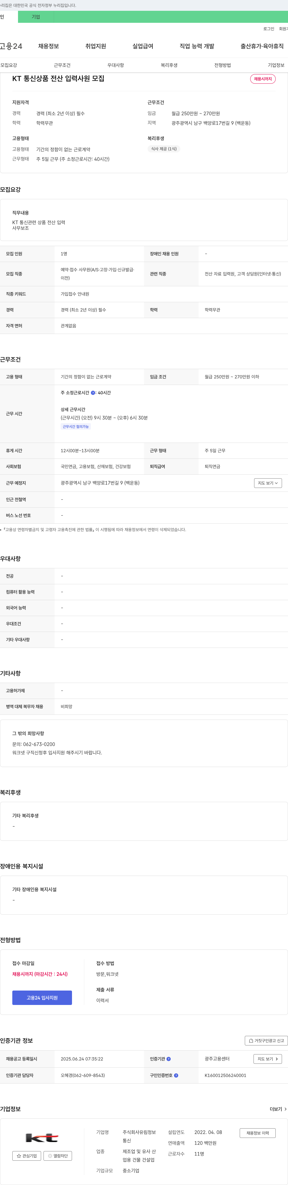유림정보 KT 통신 상품 전산 입력 사원 모집 채용공고