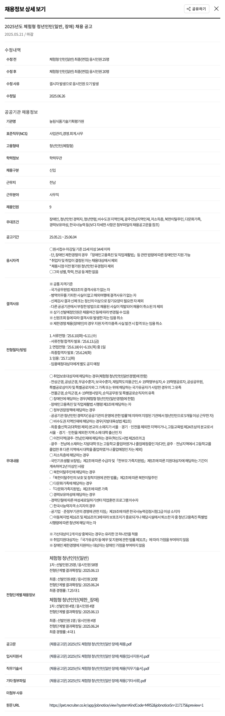 농림식품기술기획평가원 2025년도 체험형 청년 인턴(일반, 장애) 채용 공고 채용공고