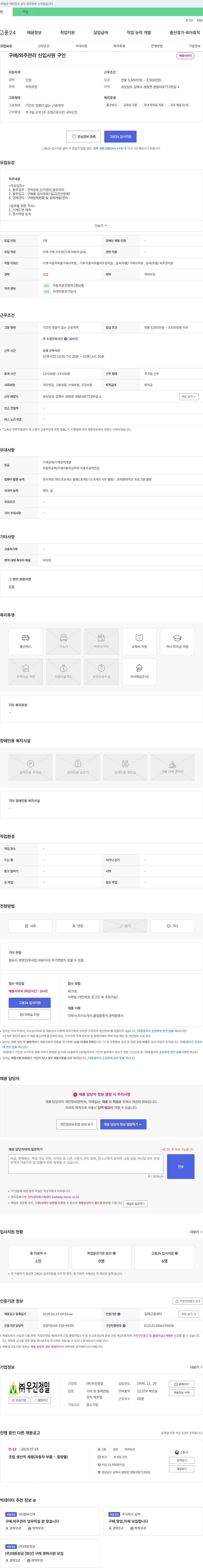 우진정밀 구매/외주 관리 신입 사원 구인 채용공고