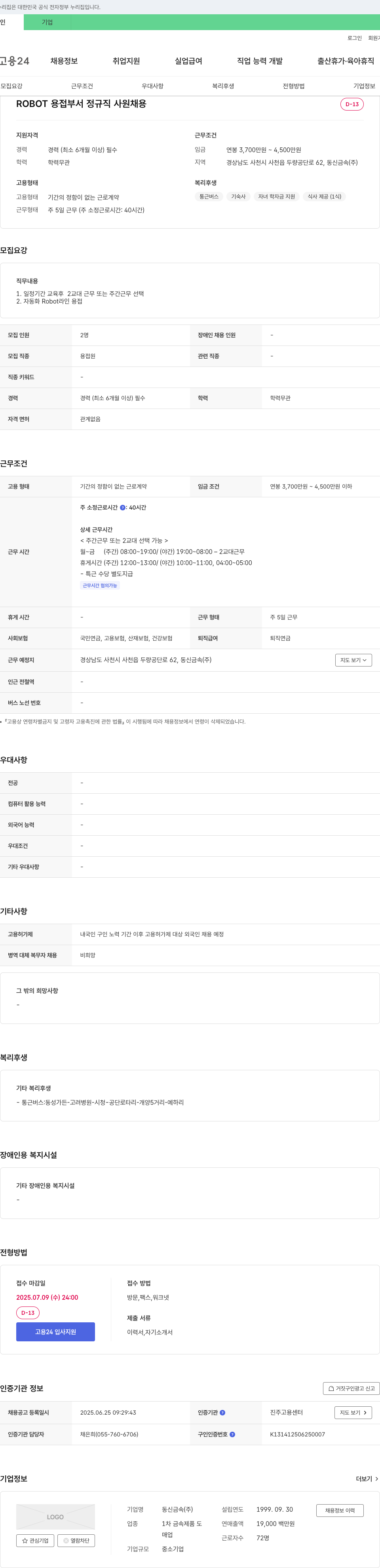 동신금속 ROBOT 용접 부서 정규직 사원 채용 채용공고