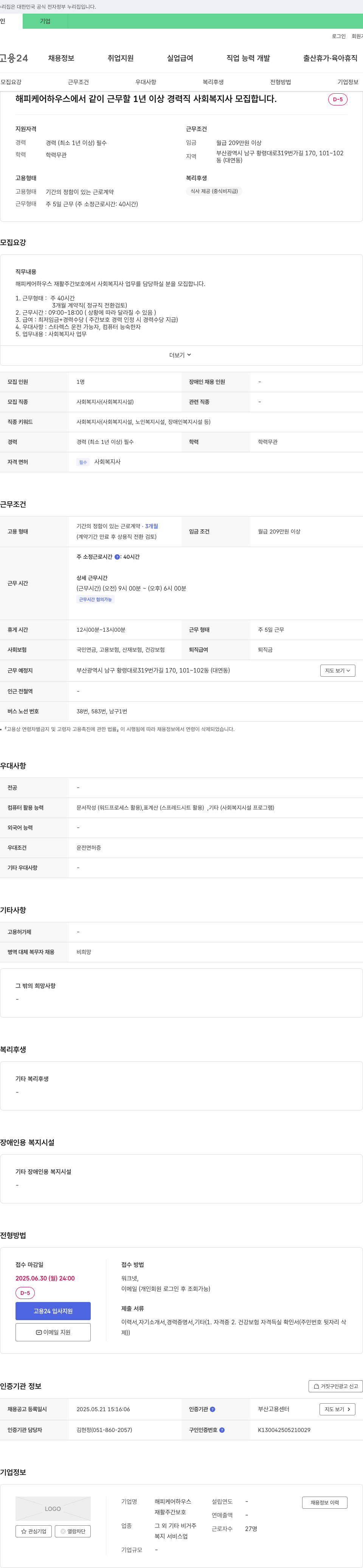 해피케어하우스 1년 이상 경력직 사회복지사 모집 채용공고
