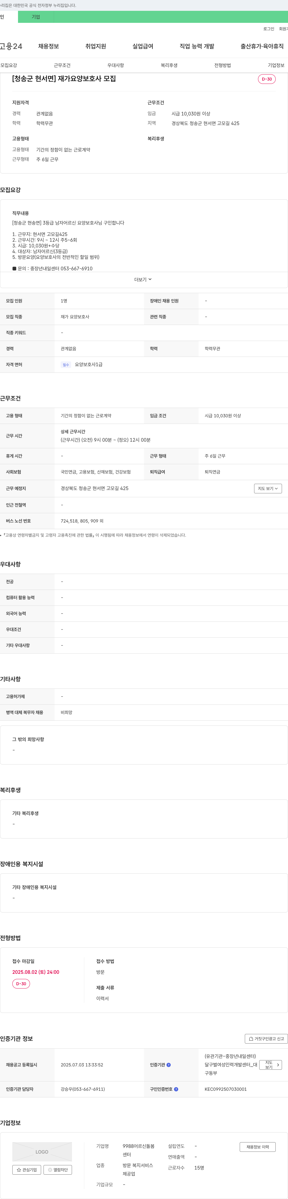 9988어르신돌봄 [청송군 현서면] 재가 요양 보호사 모집 채용공고