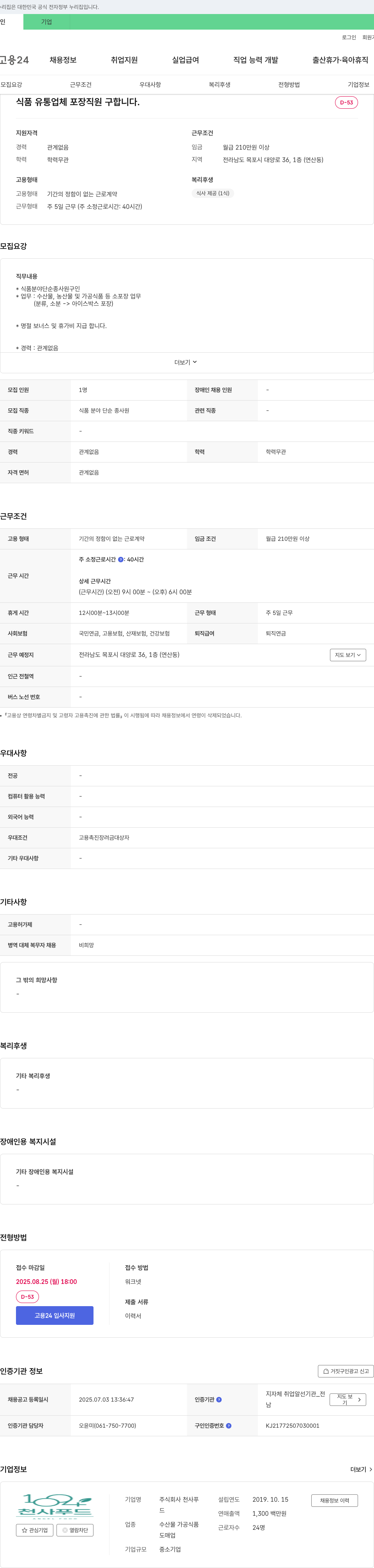 천사푸드 식품 유통 업체 포장 직원 구합니다. 채용공고