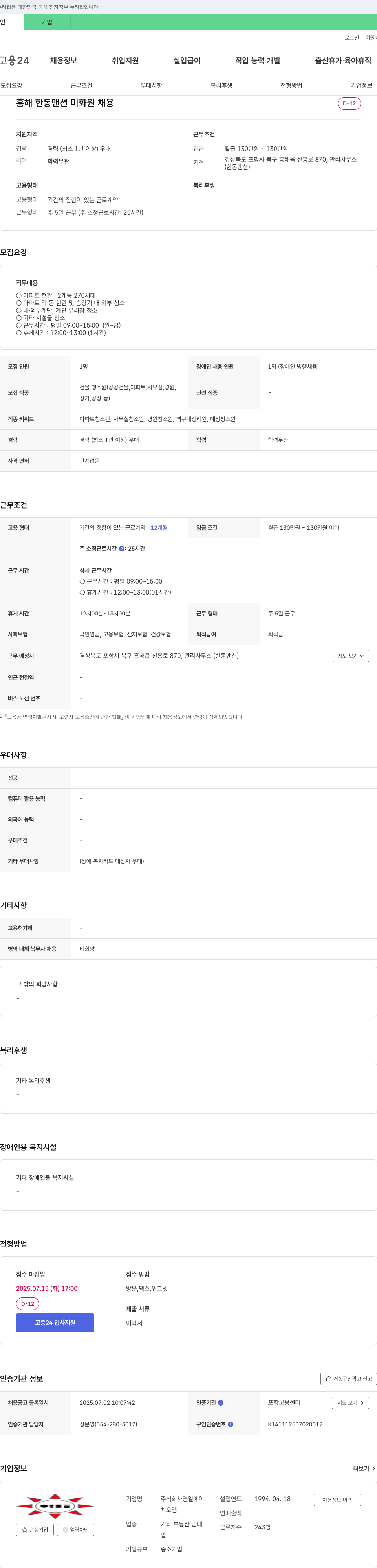 영일에이 흥해 한동 맨션 미화원 채용 채용공고