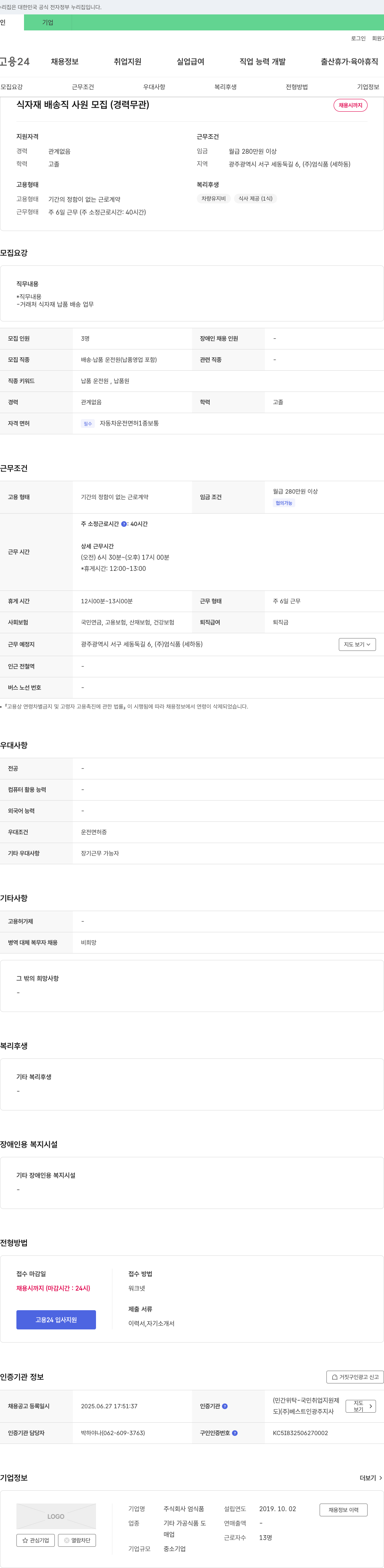 엄식품 식자재 배송직 사원 모집 (경력 무관) 채용공고