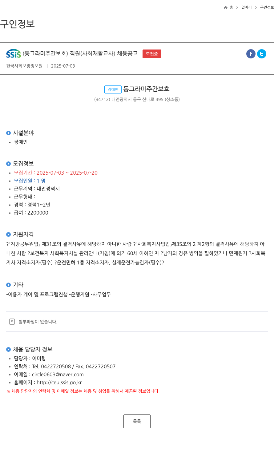 동그라미주간보호 SSis (동그라미 주간 보호) 직원 (사회 재활 교사) 채용 공고 채용공고