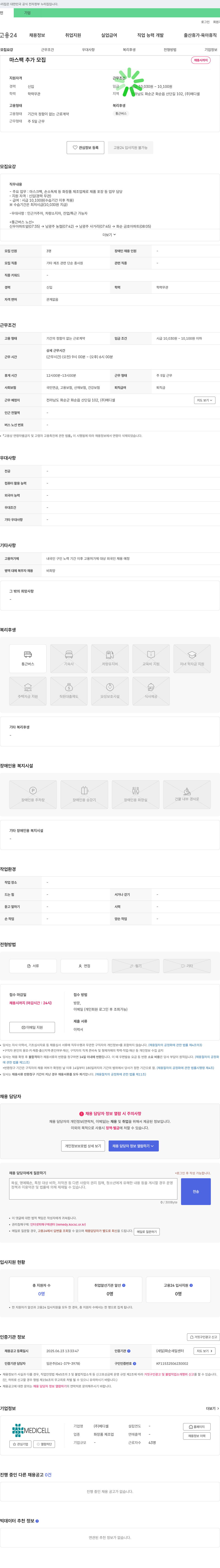 메디셀 마스크 팩, 손 소독제 등 화장품 제조업체 단순 포장직 채용 채용공고