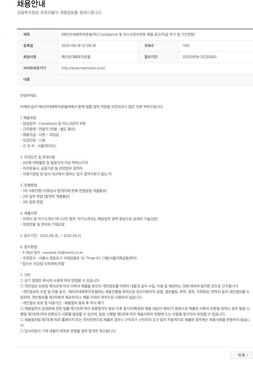 메리츠대체투자운용 Compliance 및 리스크 관리 부문 채용 공고 채용공고