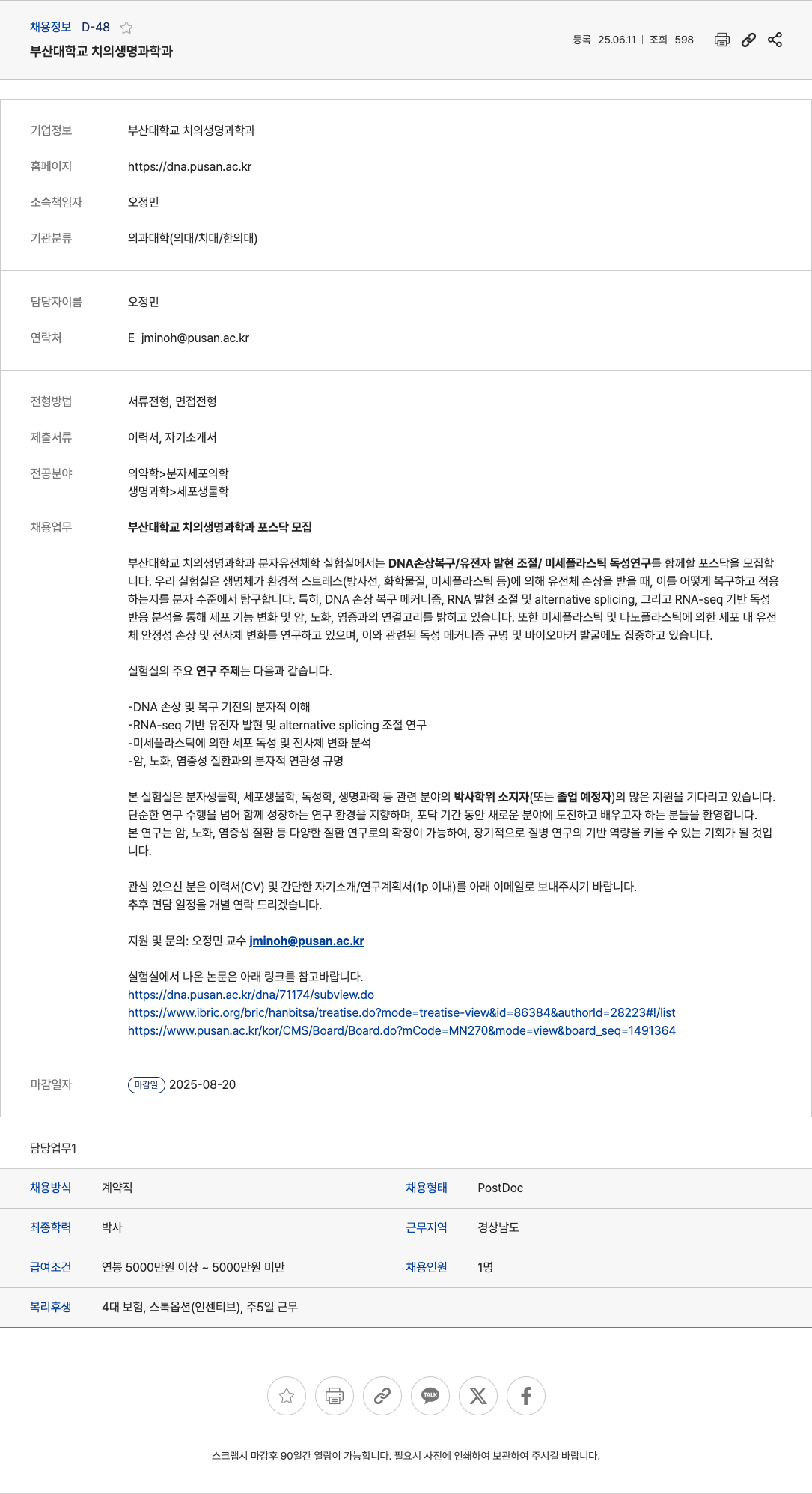 부산대학교치의생명과학과 부산대학교 치의생명과학과 분자유전체학 실험실 포스닥(PostDoc) 모집 채용공고
