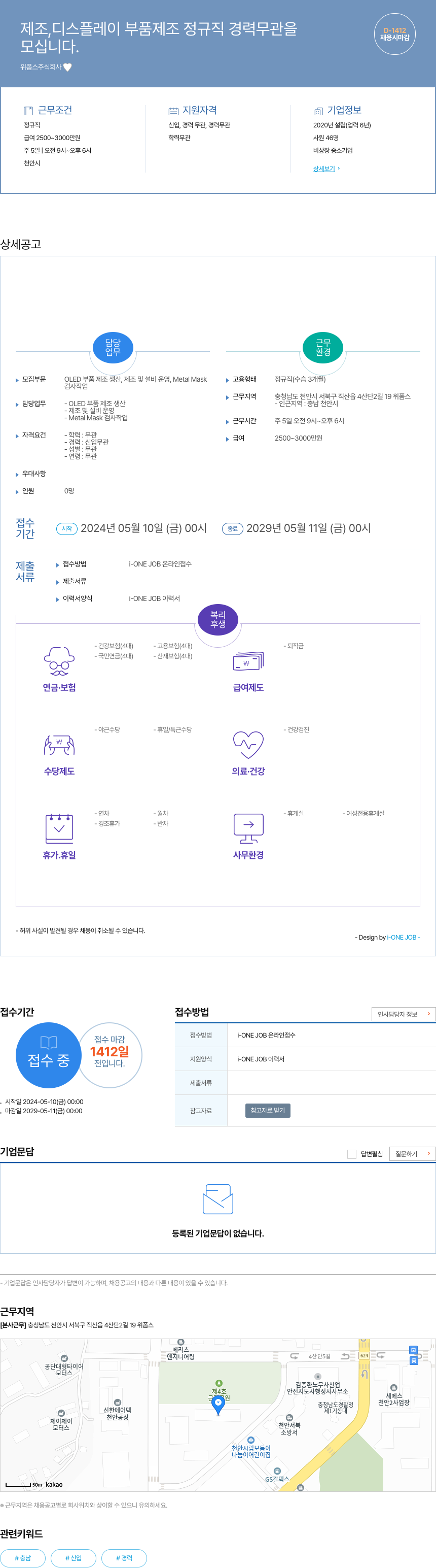 위폼스 제조, 디스플레이 부품 제조 정규직 경력 무관 채용 채용공고