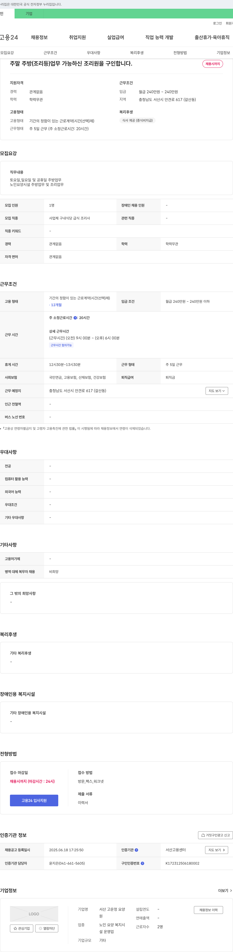 서산고운정요양 주말 주방(조리 등) 업무 가능하신 조리원 구인 채용공고