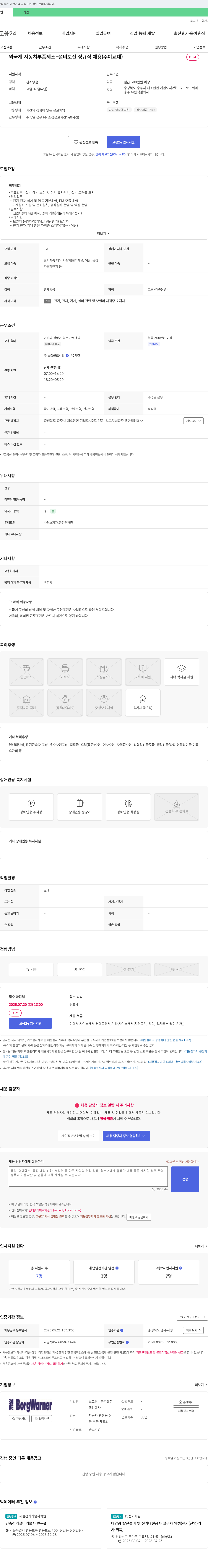 보그워너충주 외국계 자동차 부품 제조 설비 보전 정규직 채용 (주야 교대) 채용공고
