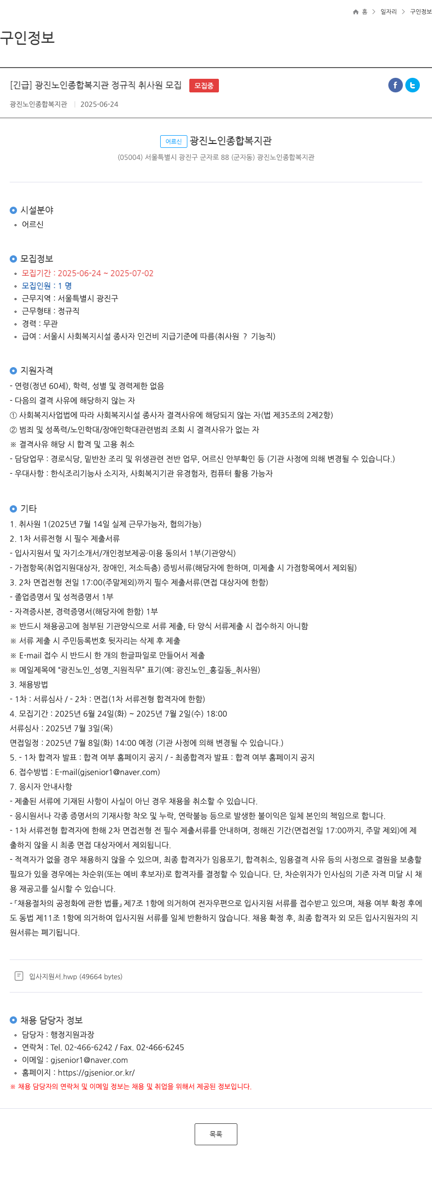 광진노인종합복지관 [긴급] 광진 노인 종합 복지관 정규직 취사원 모집 채용공고