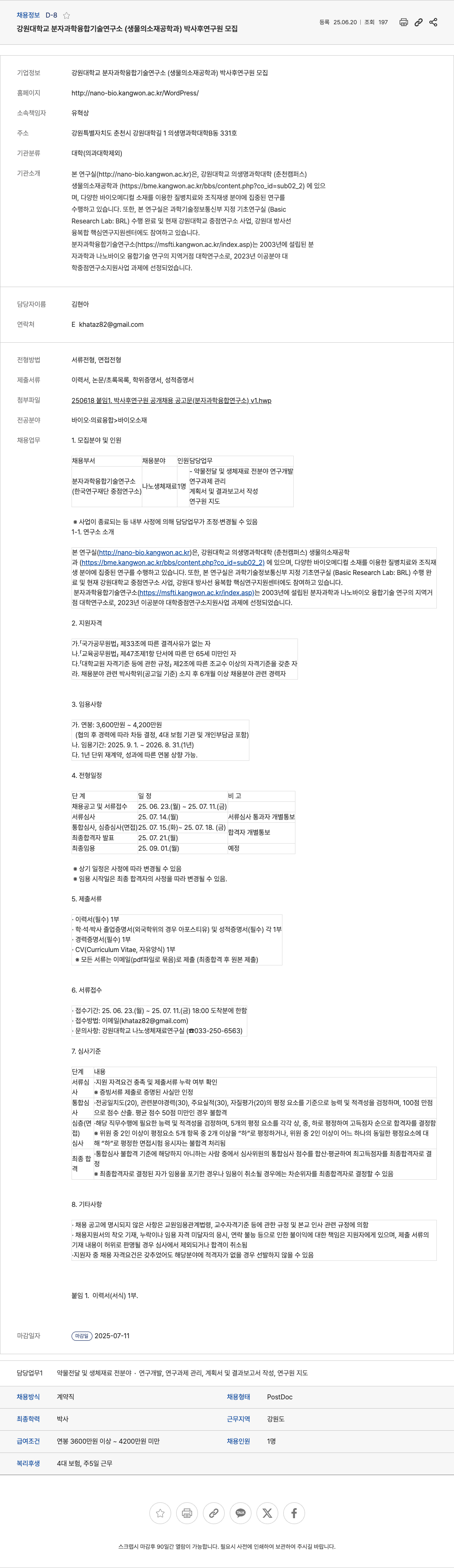 강원대학교분자과학융합기술연구소 박사후 연구원(PostDoc) 모집 채용공고