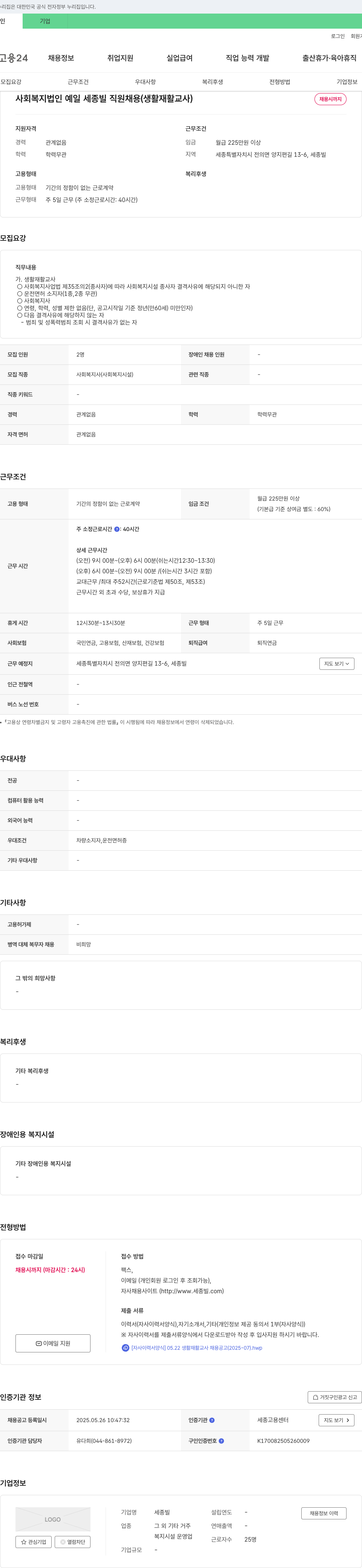 세종빌 사회복지법인 예일 세종빌 직원 채용 (생활재활교사) 채용공고