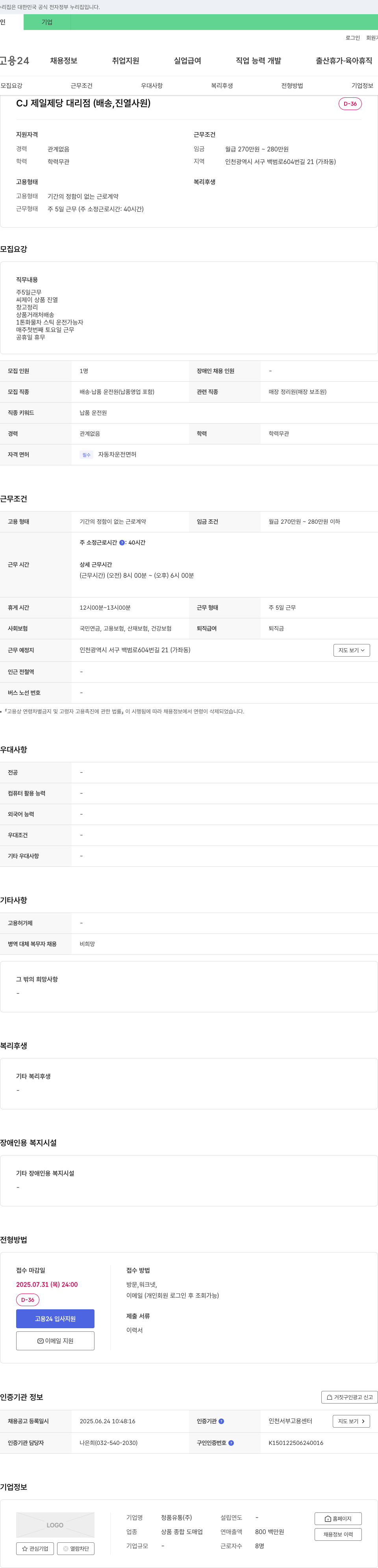 청품유통 CJ제일제당 대리점 (배송, 진열 사원) 채용 채용공고