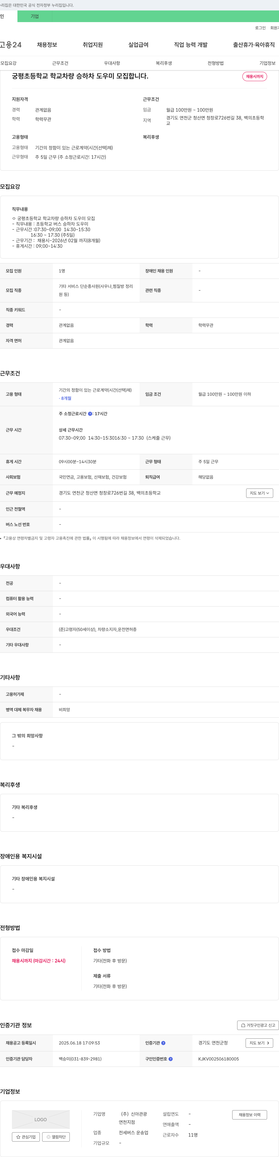 신아관광 궁평초등학교 학교 차량 승하차 도우미 모집 채용공고