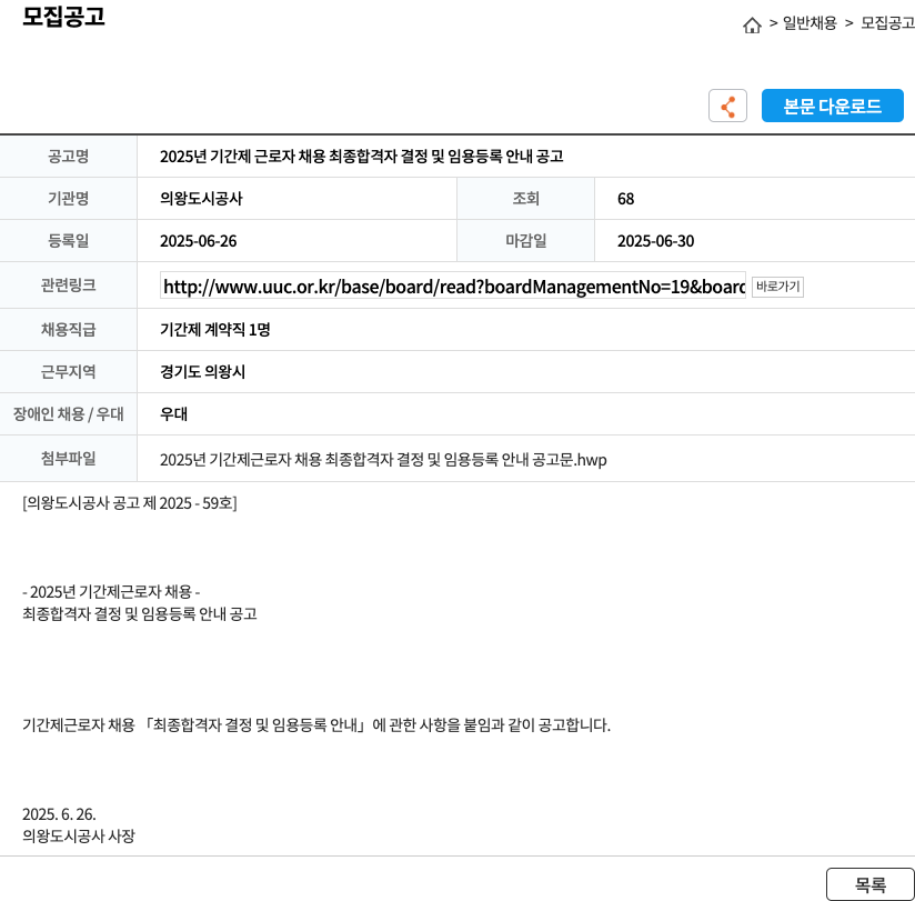 의왕도시공사 2025년 기간제 근로자 채용 최종 합격자 결정 및 임용 등록 안내 공고 채용공고