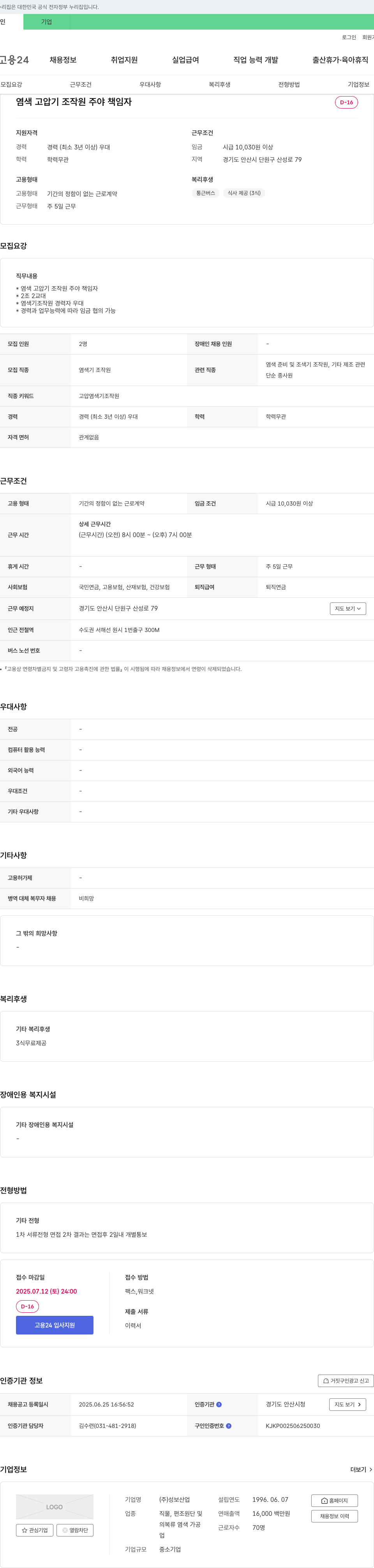 성보산업 염색 고압기 조작원 주야 책임자 채용 채용공고