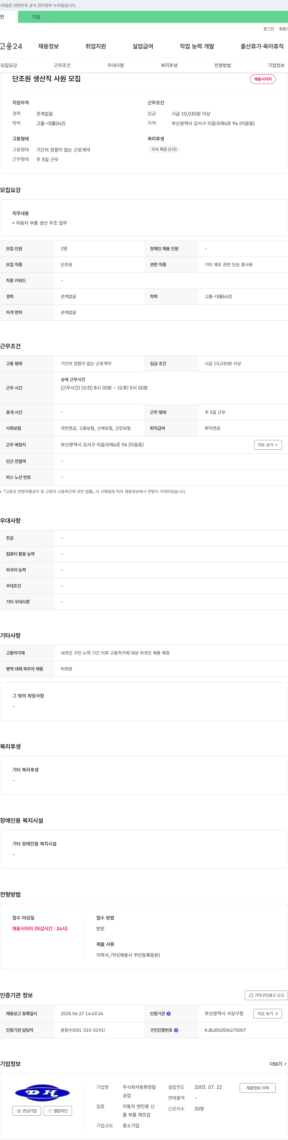 동화정밀 단조원 생산직 사원 모집 채용공고