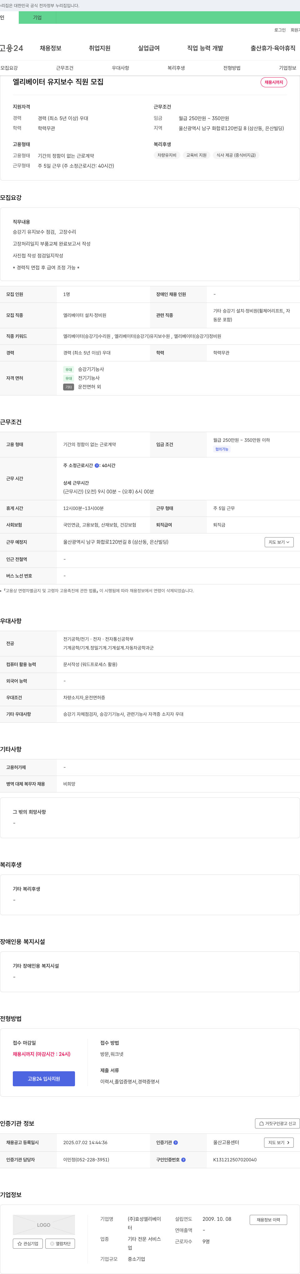 효성엘리베이터 엘리베이터 유지 보수 직원 모집 채용공고