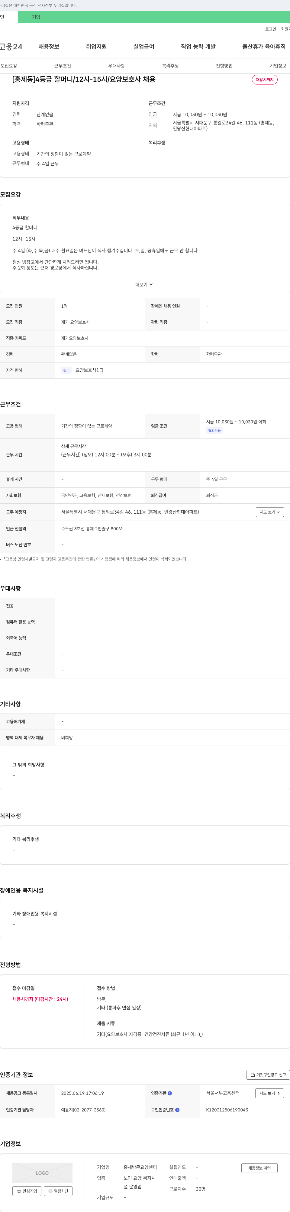 홍제방문요양센터 [홍제동] 4등급 할머니 / 12시-15시 / 요양보호사 채용 채용공고