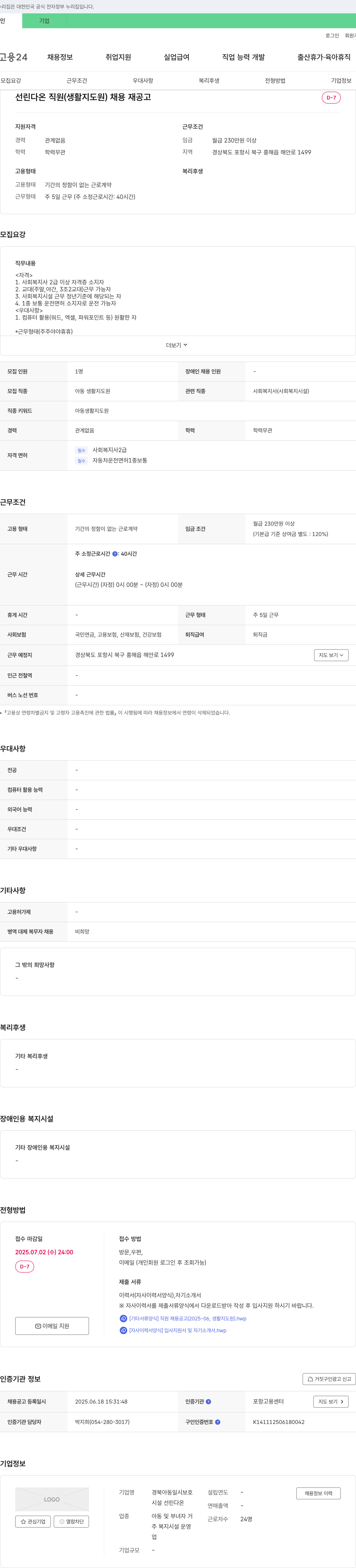 경북아동일시보호 선린 다온 직원(생활지도원) 채용 재공고 채용공고