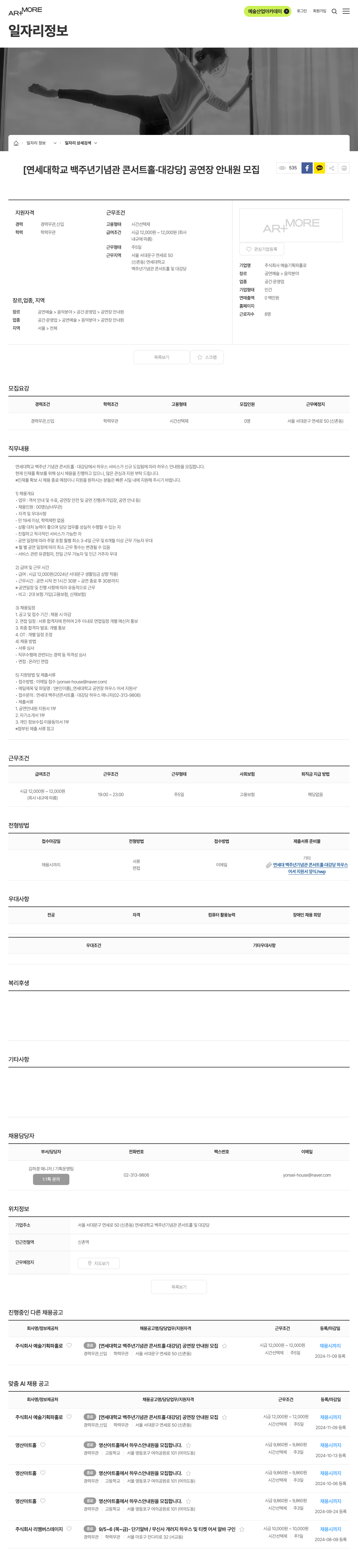 예술기획파홀로 [연세대학교 백주년기념관 콘서트홀·대강당] 공연장 안내원 모집 채용공고