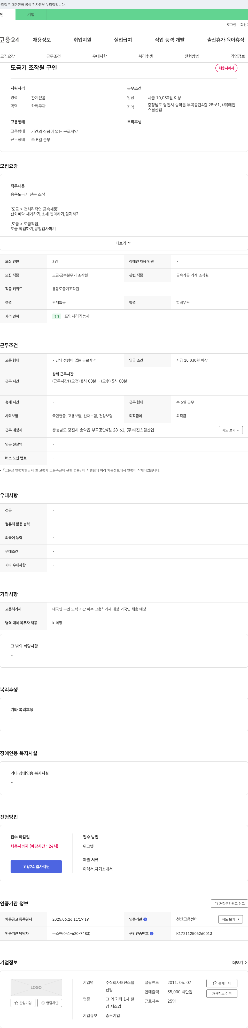 태진스틸 도금기 조작원 구인 채용공고