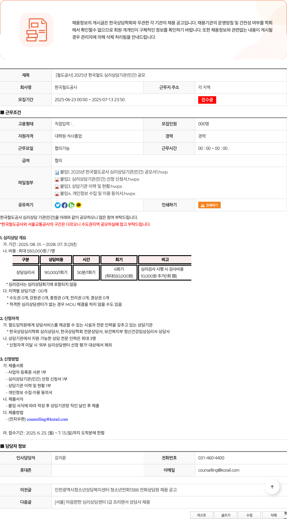 한국철도공사 [철도공사] 2025년 한국철도 심리상담기관(민간) 공모 채용공고