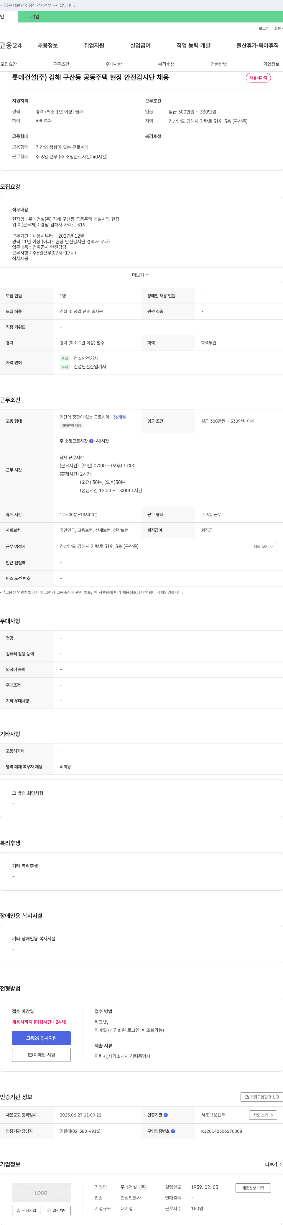 롯데건설 김해 구산동 공동주택 현장 안전감시단 채용 채용공고