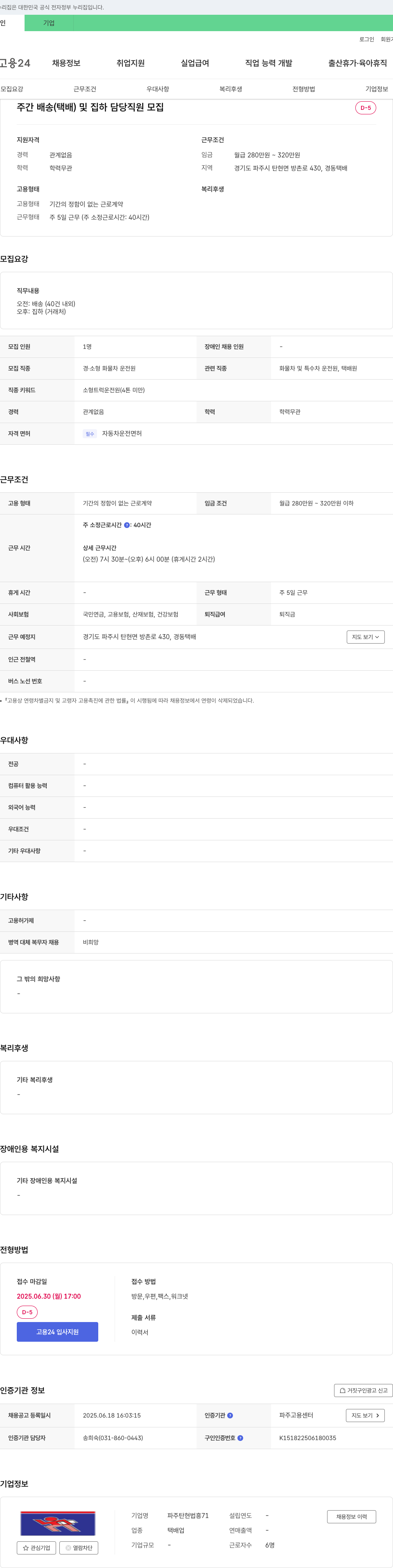 파주탄현법흥71 주간 배송(택배) 및 집하 담당 직원 모집 채용공고