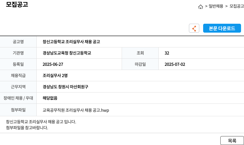 경상남도교육청 창신고등학교 창신고등학교 조리실무사 채용 공고 채용공고