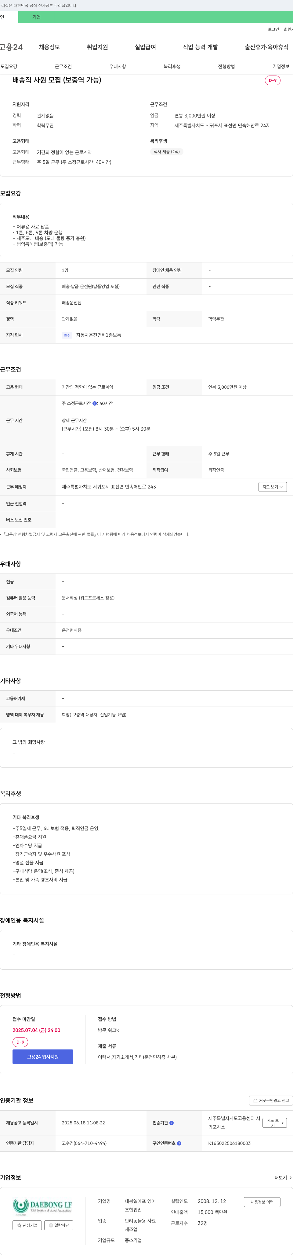 대봉엘에프 배송직 사원 모집 (보충역 가능) 채용공고