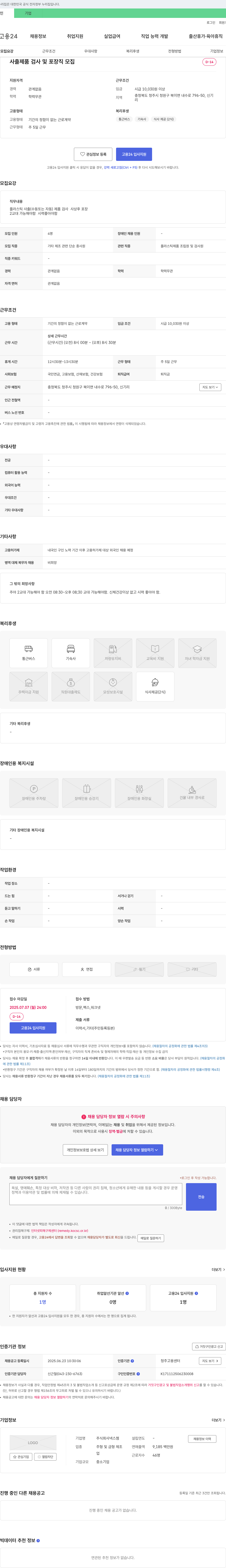 넥스젬 사출 제품 검사 및 포장 직 모집 채용공고