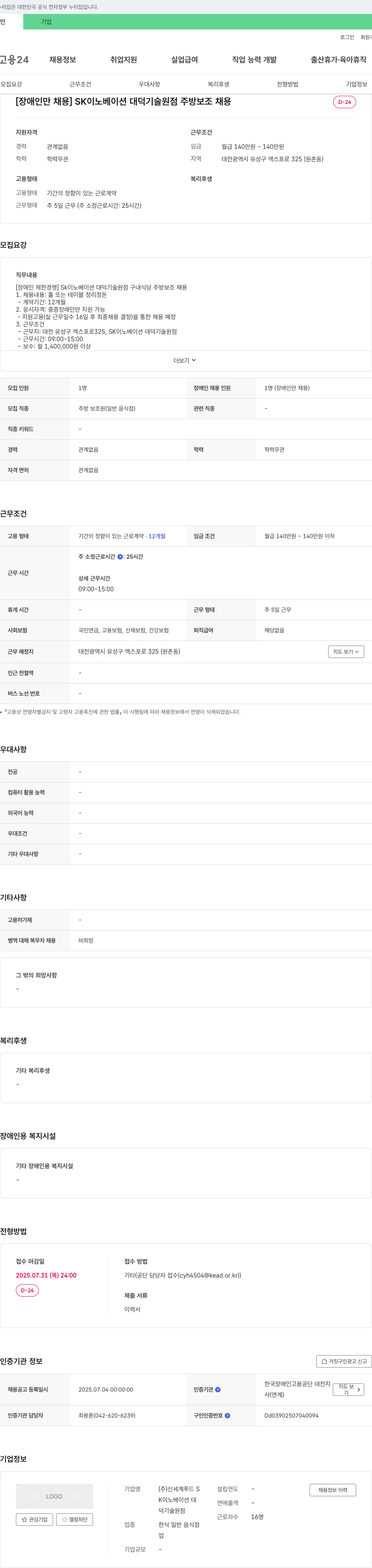 신세계푸드 [장애인 채용] SK이노베이션 대덕기술원점 주방보조 채용 채용공고