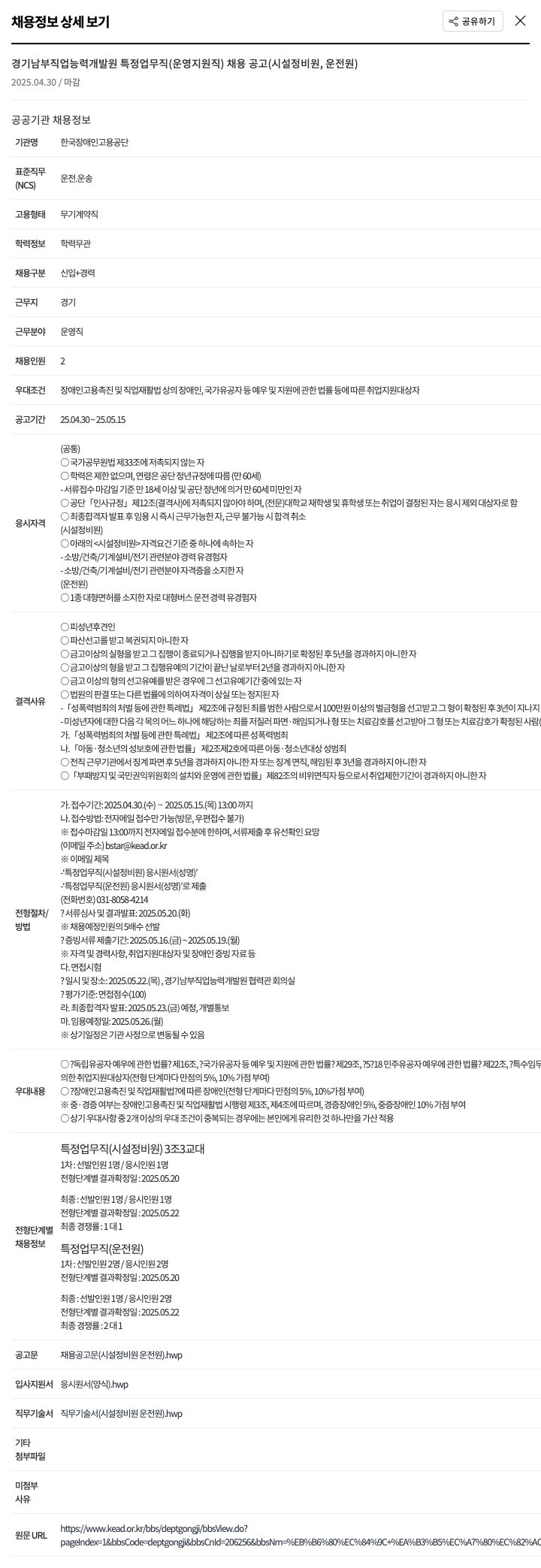 한국장애인고용공단 경기 남부 직업 능력 개발원 특정 업무직(운영 지원직) 채용 공고(시설 정비원, 운전원) 채용공고