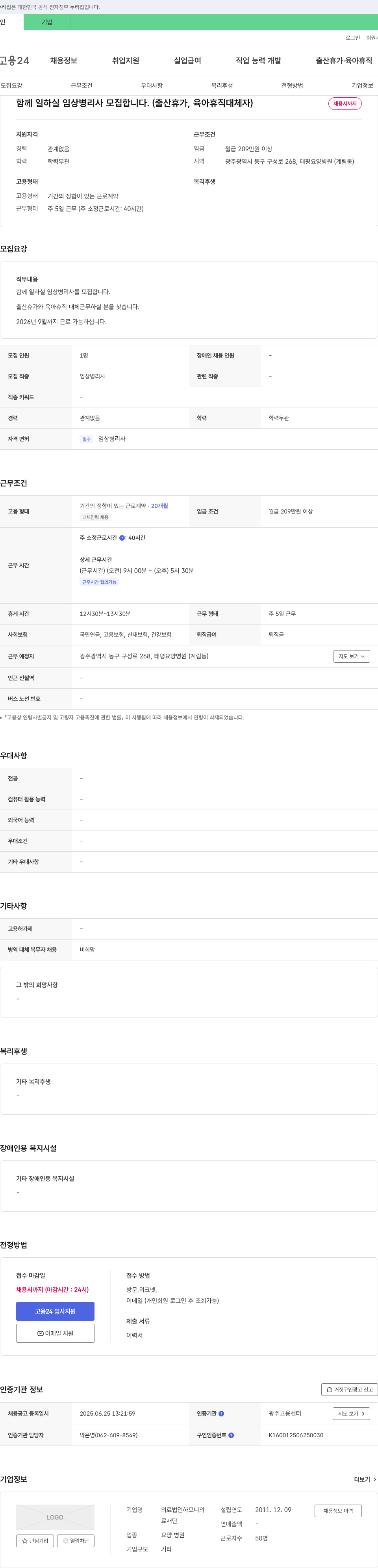 하모니 함께 일하실 임상병리사 모집합니다. (출산휴가, 육아휴직 대체자) 채용공고