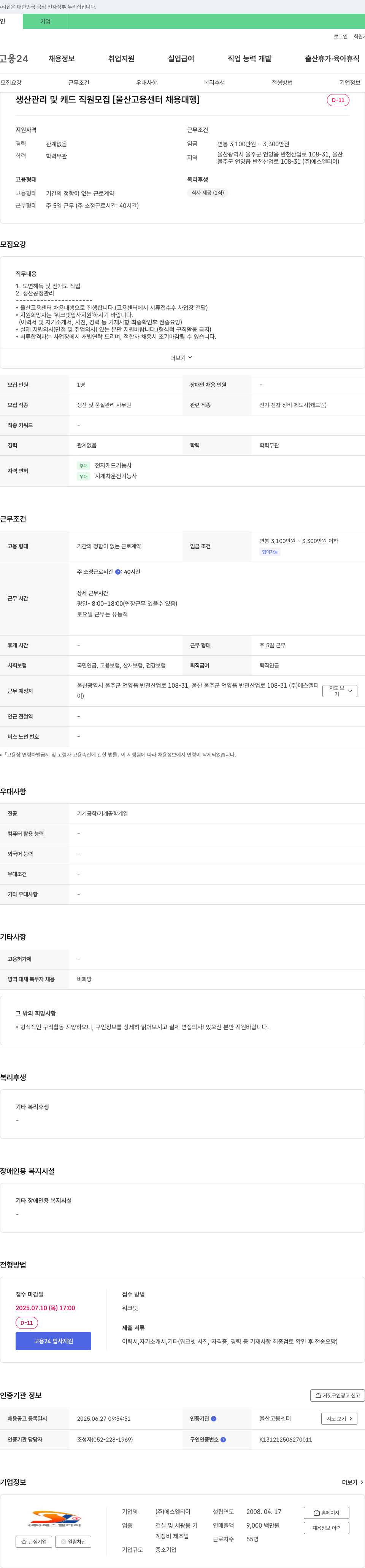 에스엘티이 생산 관리 및 캐드 직원 모집 [울산고용센터 채용대행] 채용공고