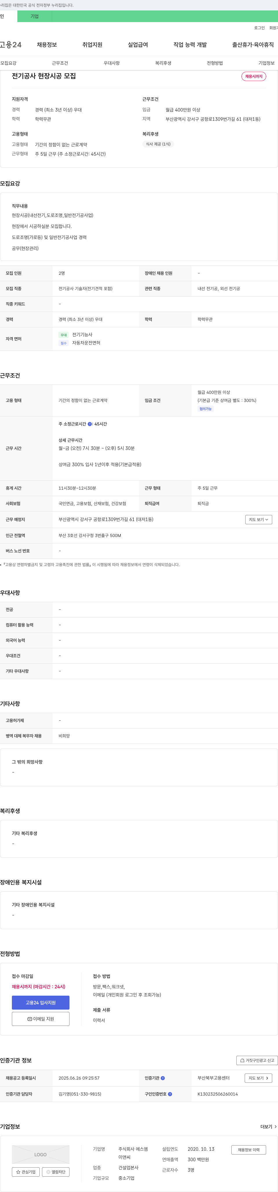 에스엠이앤씨 전기 공사 현장 시공 모집 채용공고