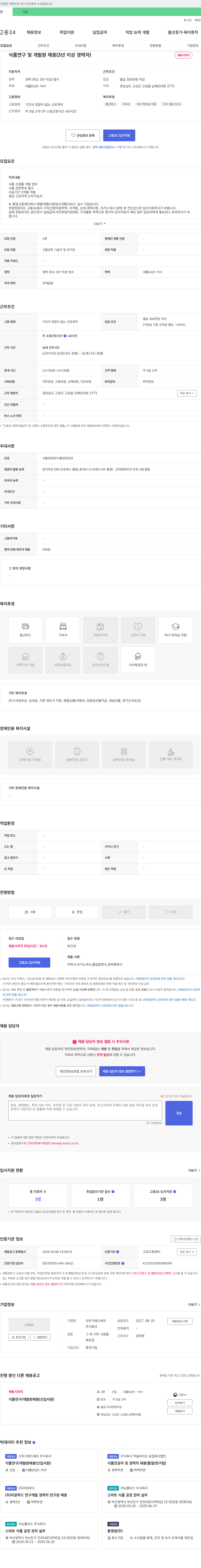 오뚜기에스에프 식품 연구 및 개발원 채용 (3년 이상 경력자) 채용공고