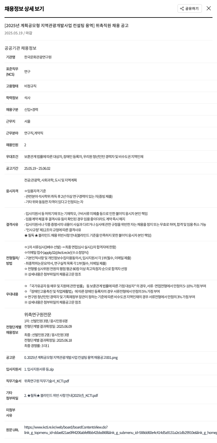한국문화관광연구원 2025년 계획 공모형 지역 관광 개발 사업 컨설팅 용역 위촉 직원 채용 공고 채용공고