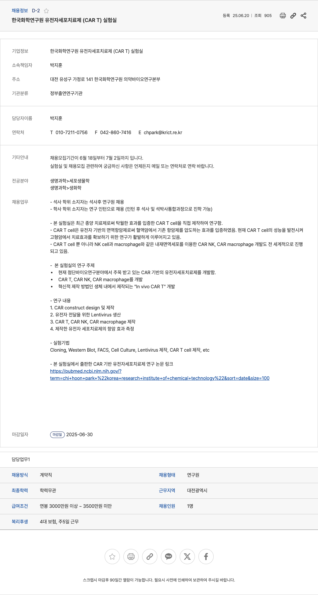 한국화학연구원 유전자 세포 치료제(CART) 실험실 연구원/연구 인턴 채용 채용공고