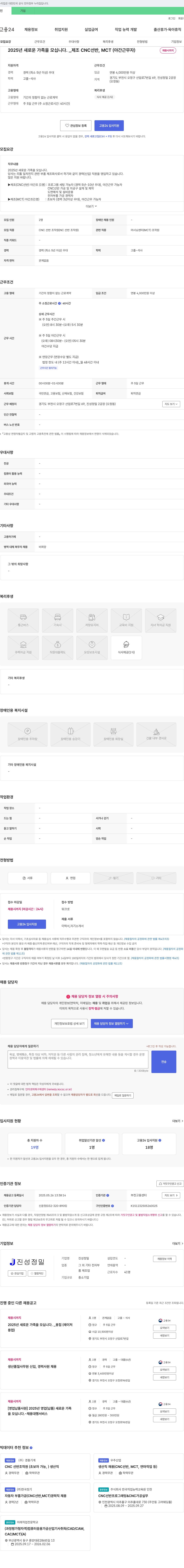 진성정밀 2025년 새로운 가족을 모십니다. _ 제조 CNC 선반, MCT (야간 근무자) 채용공고